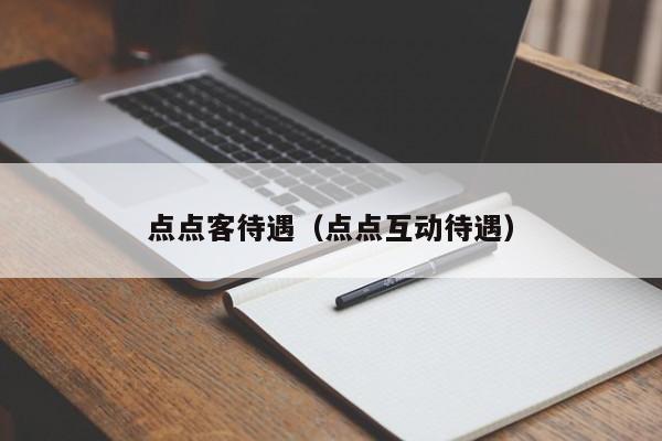 点点客待遇（点点互动待遇）