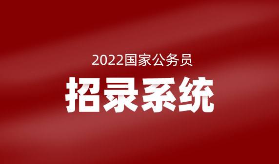 国家公务员考试录用(国家公务员局录用系统)