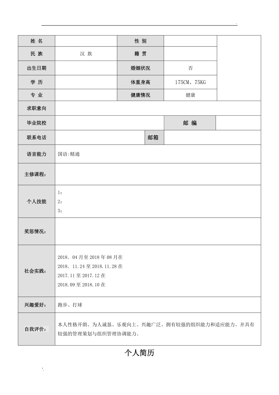 word版个人简历(个人简历电子版填写免费)