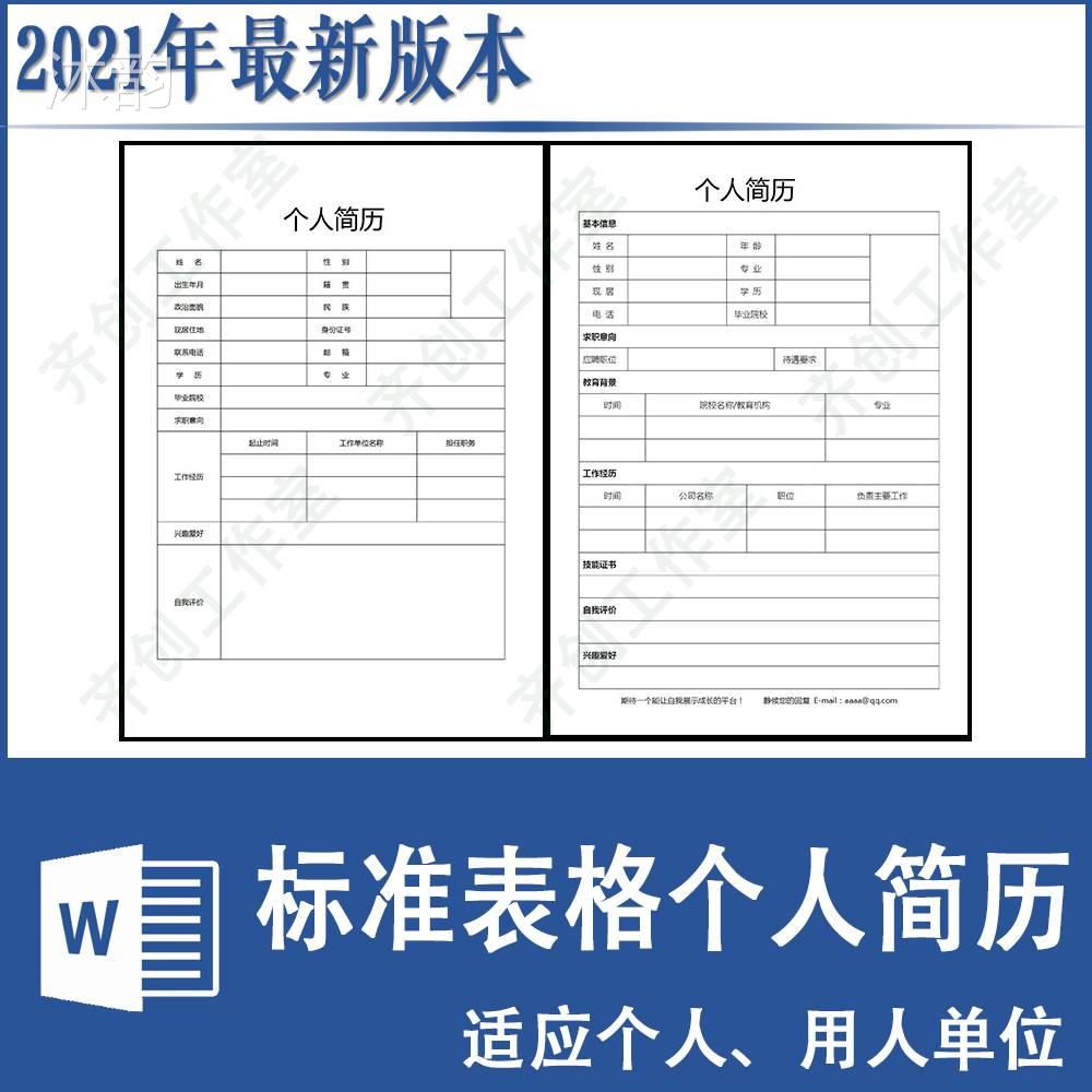 个人简历表格模板下载(简历表格电子版下载可填写)