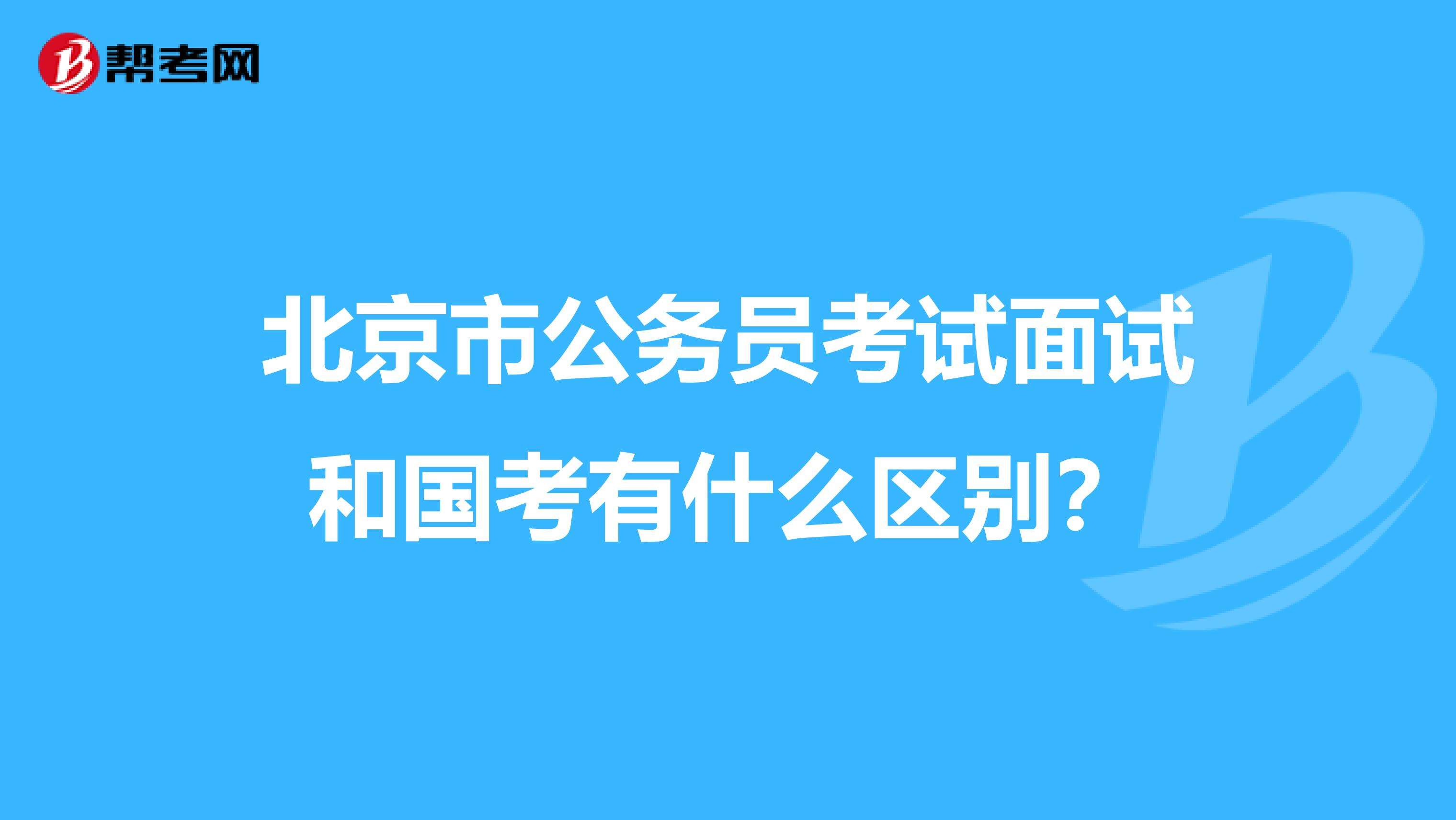 北京市公务员(北京市公务员公示)