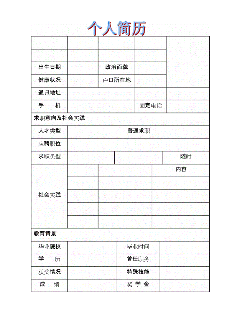 求职个人简历怎么写(普通的个人简历怎么写)