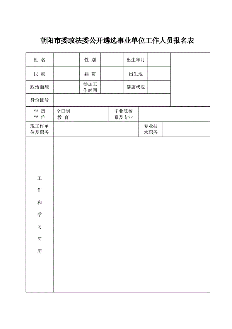 公务员报名表(公务员报名表照片)