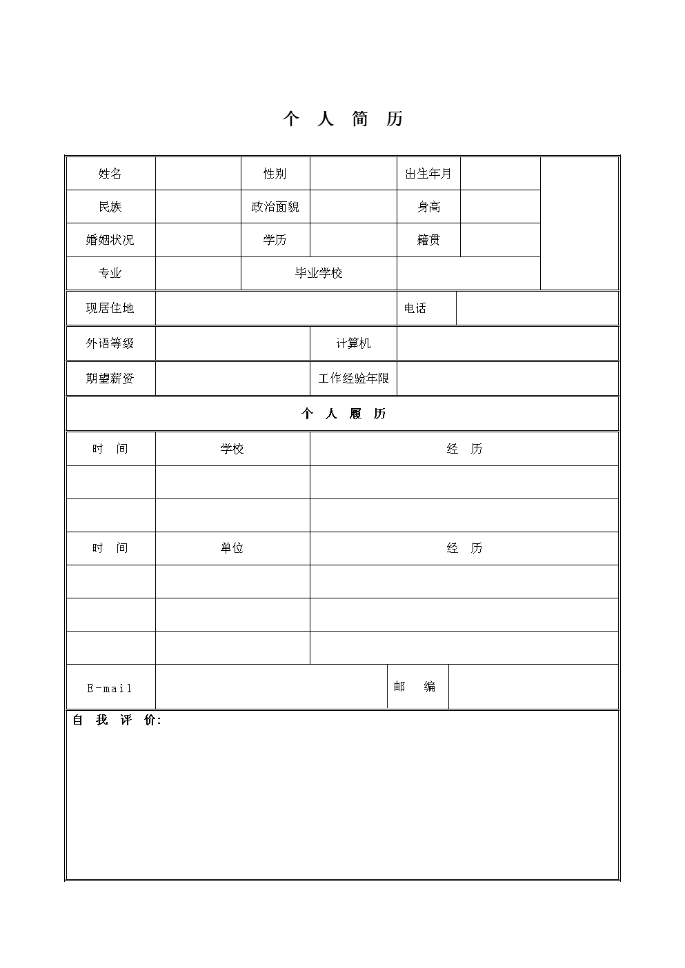 空白简历模板(个人简历空白可填写)