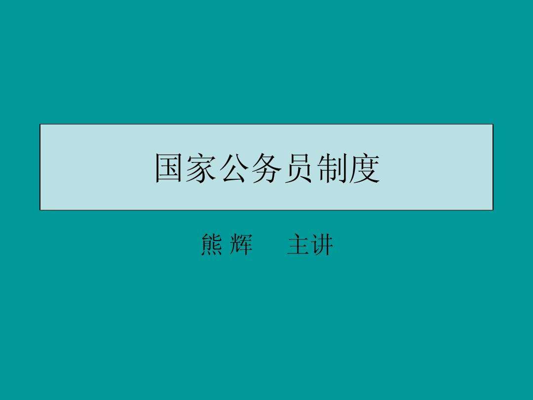 国家公务员管理条例(国家公务员条例及细则)