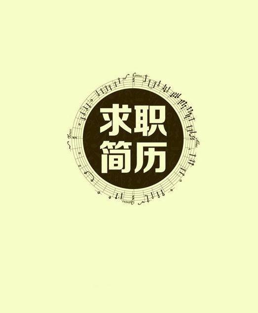 求职简历封面下载(求职简历封面下载免费)