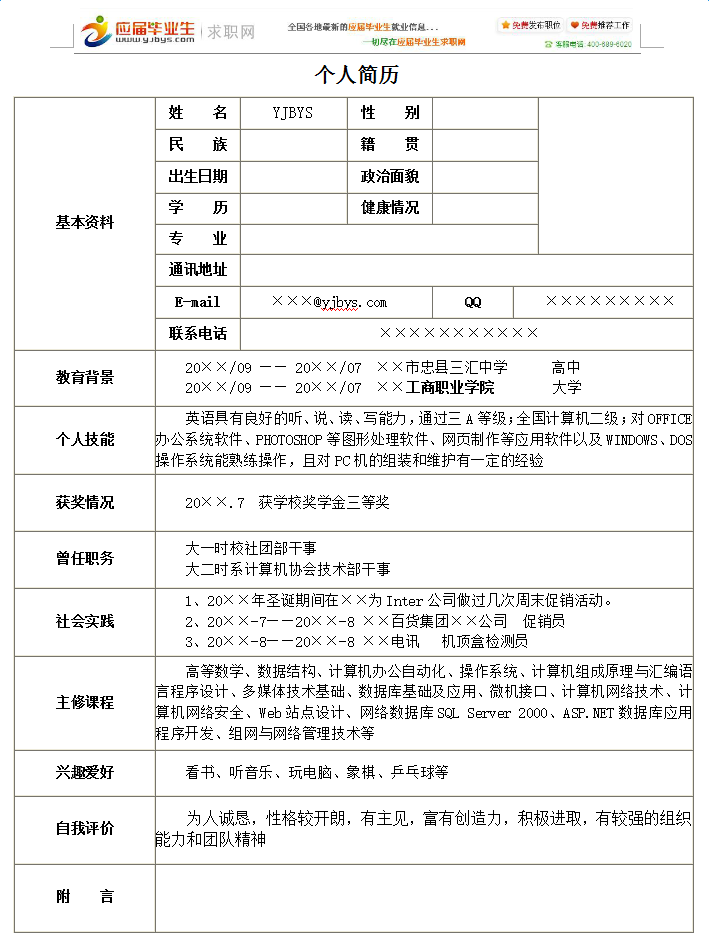 简历表(简历表格个人简历手机版)