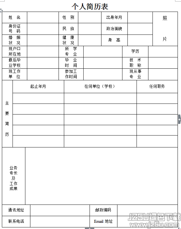 简历表格模板下载(简历表格个人简历手机版)