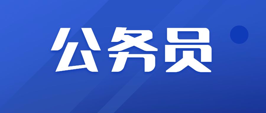 关于参公管理和公务员的区别的信息