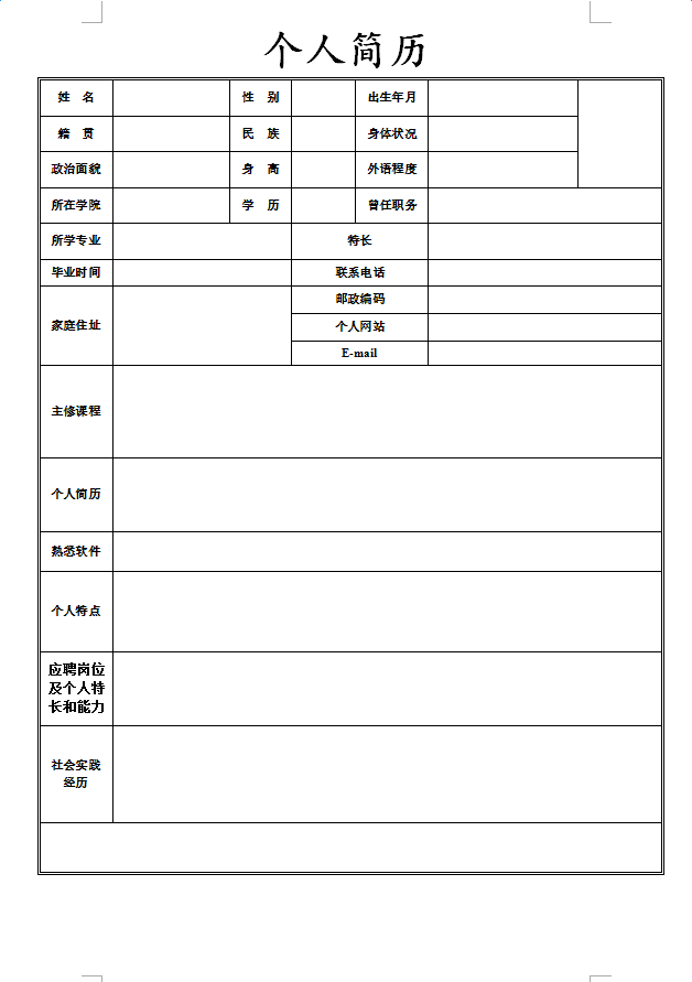 下载简历表格(免费下载简历表格)