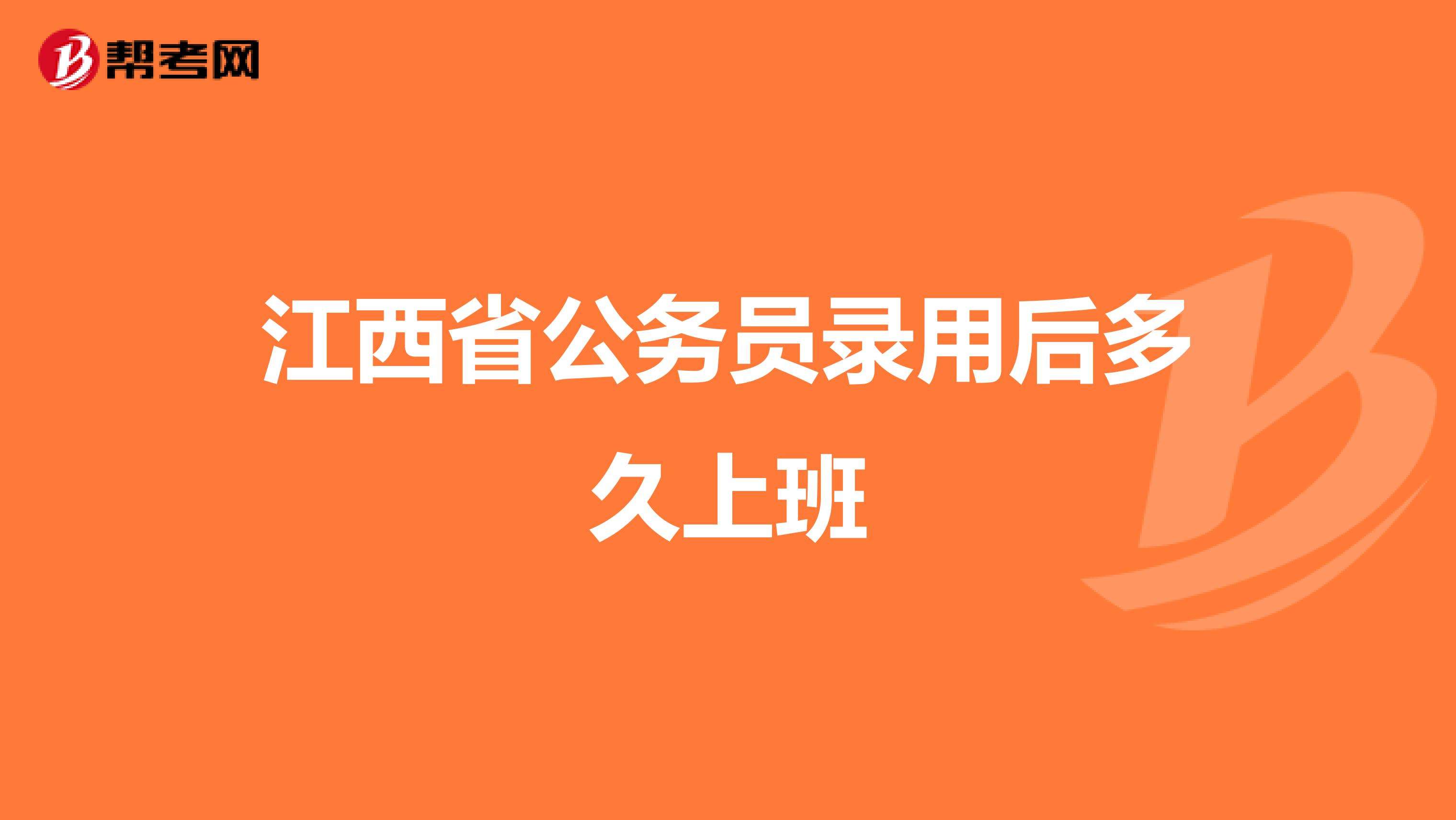 江西公务员(江西三支一扶)