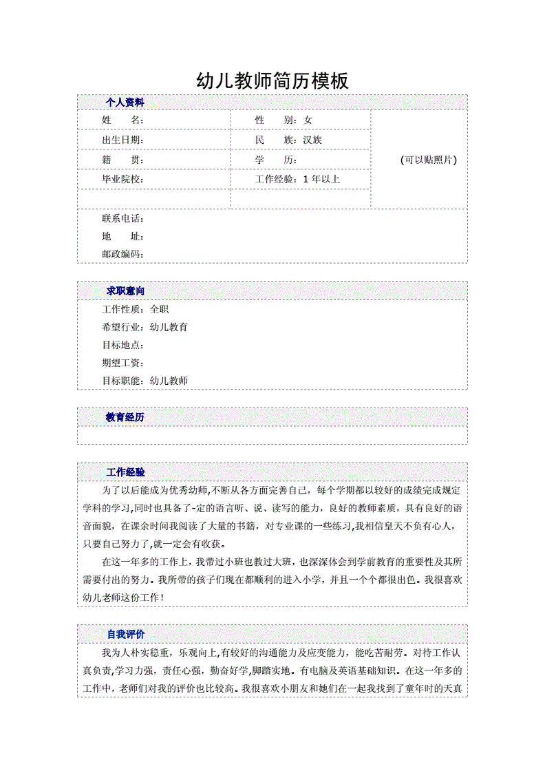 幼儿园简历(幼儿园简历自我评价文案)