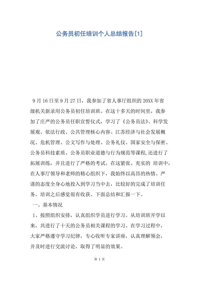 初任公务员培训心得(有关公务员培训的案例)