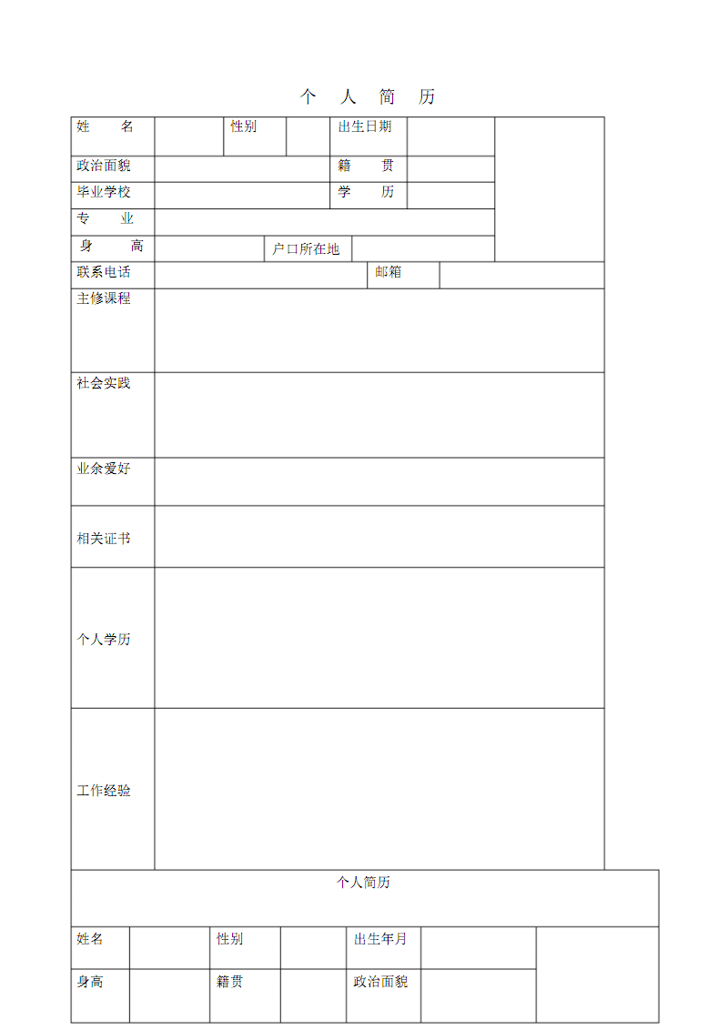 个人简历表格模板(简历表格下载可填写)