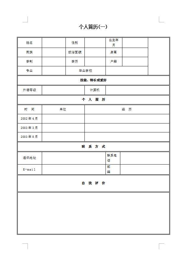 个人简历免费下载(个人简历免费下载空白表格)