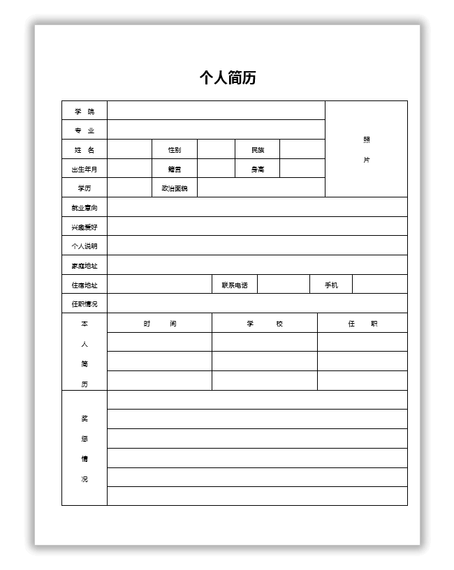 空白简历下载(个人空白简历下载)