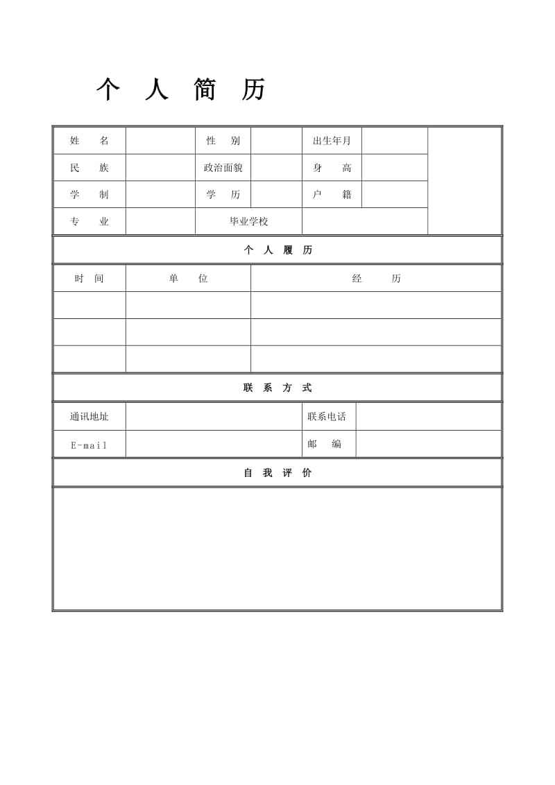 个人简历表格版(word文档简历表格)