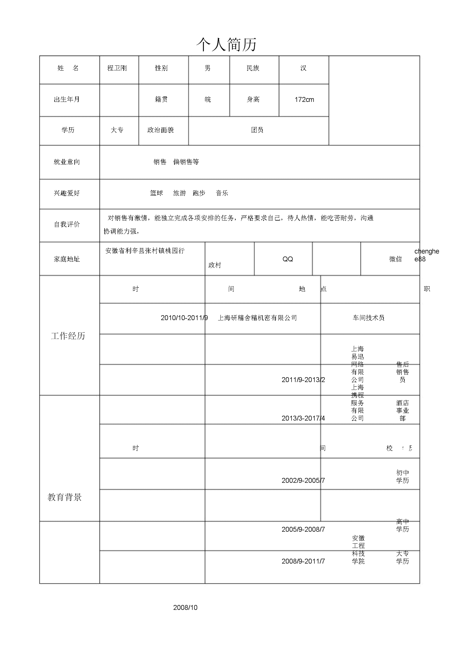 空白简历表格word(空白简历表格word格式)