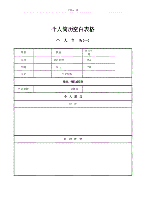 空白个人简历表格(a4空白个人简历表格)