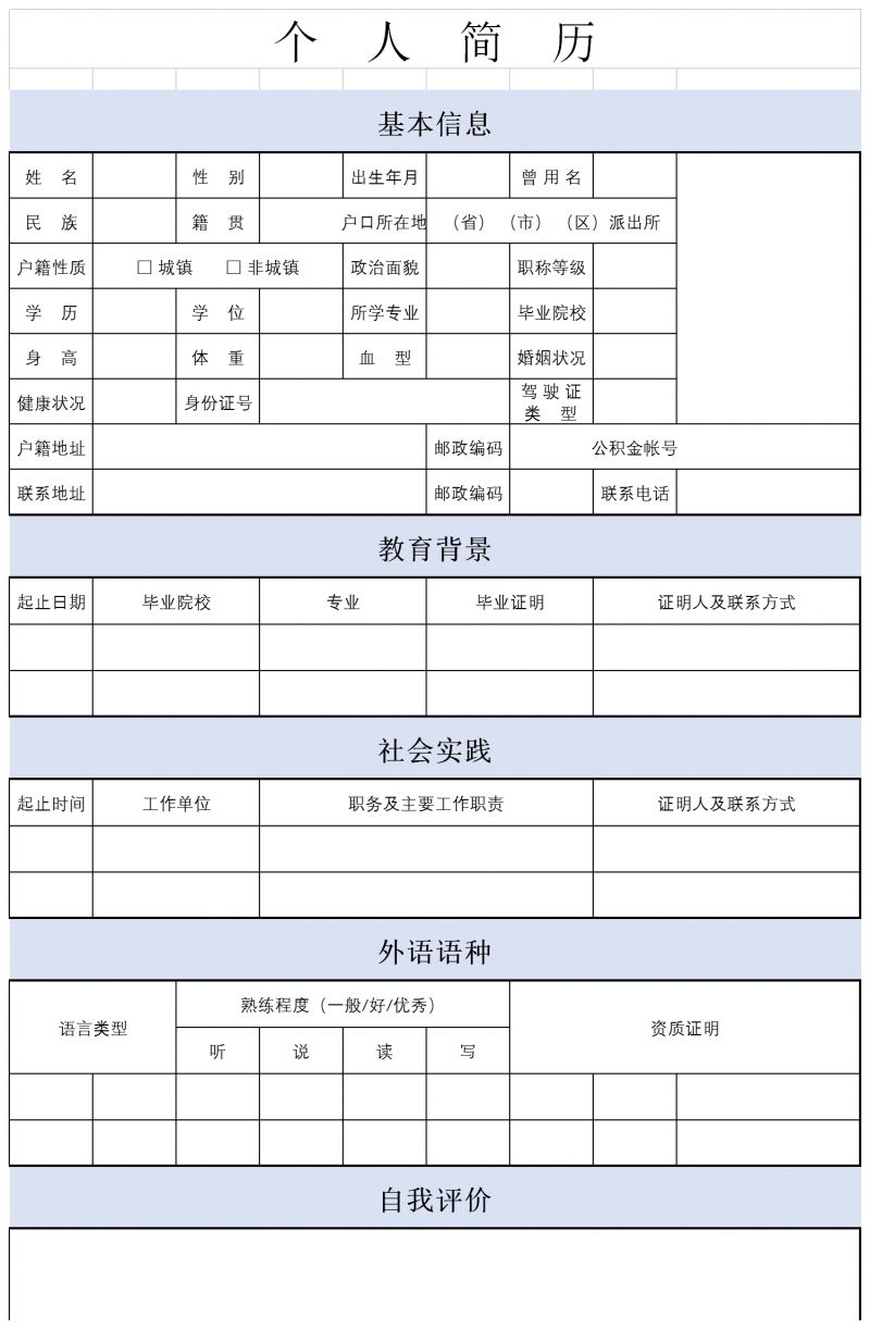 空白简历表(空白简历表格免费下载)