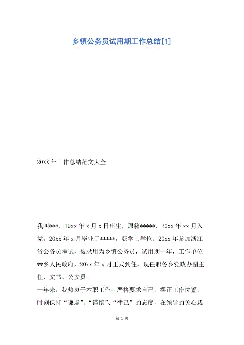 公务员试用期工作总结(试用期工作总结500字)