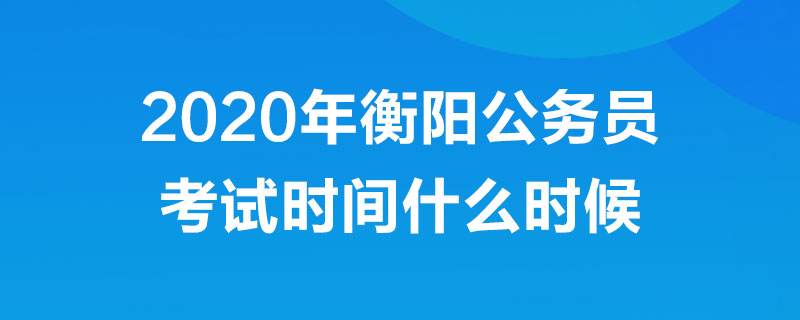 衡阳公务员(衡阳公务员工资水平)