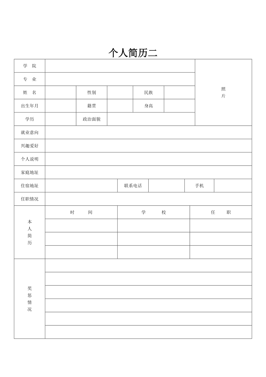 求职简历表格下载(个人简历电子版表格下载)