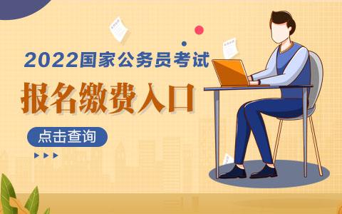 报考公务员网站(公务员网上报名入口)