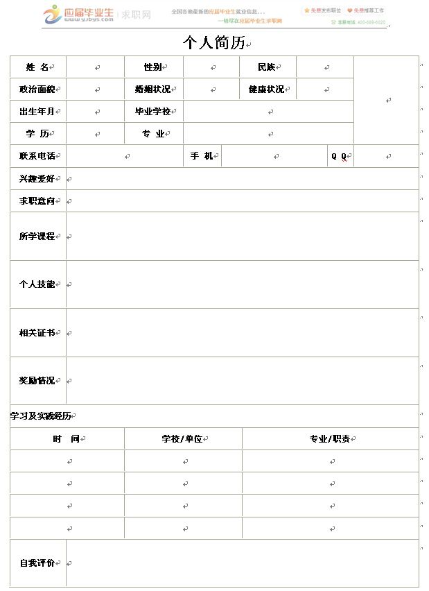 招聘简历(一份简单的个人简历)