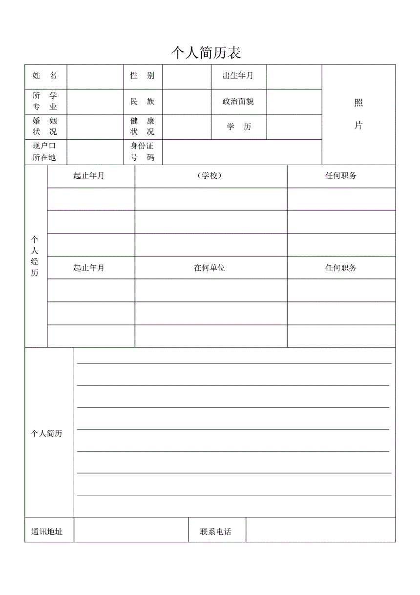 简历空表格(医学类个人简历空表格)