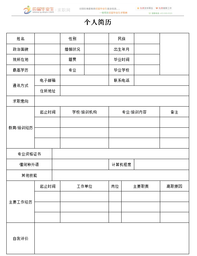 空白个人简历(优秀简历范文模板)