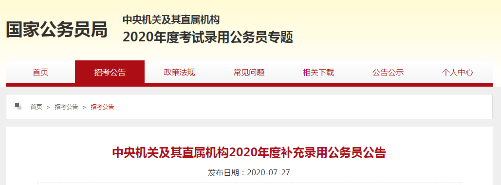 国家公务员局(2022国家公务员公告)