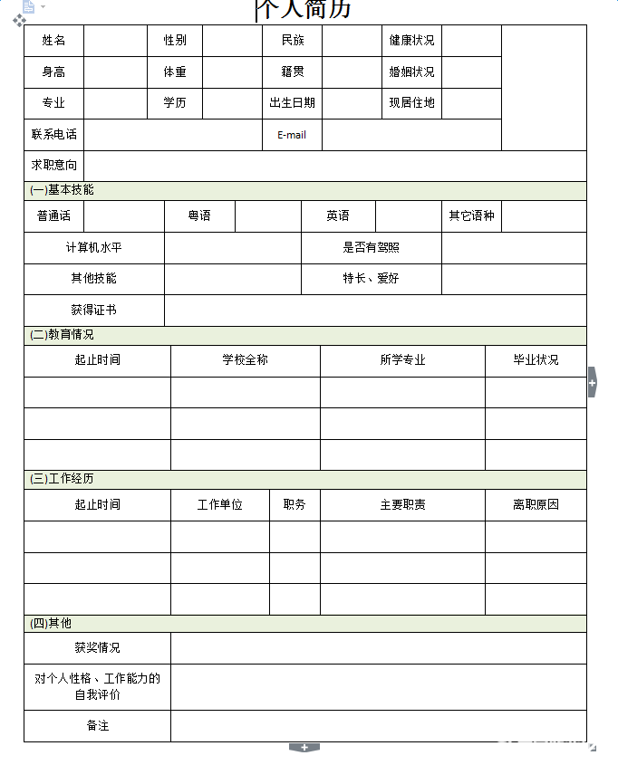 大学生个人简历模板(大学生个人简历模板word格式)