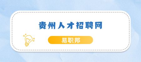 贵州省人才信息网(贵州省人才信息网官网)