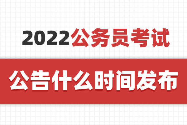 公务员考试公告(2022年甘肃省考)