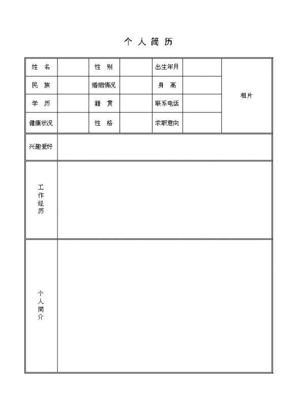 个人简历表格word(免费个人简历表格word)