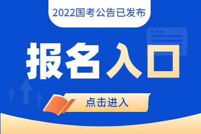 国家公务员系统(国家公务员局2022官网)