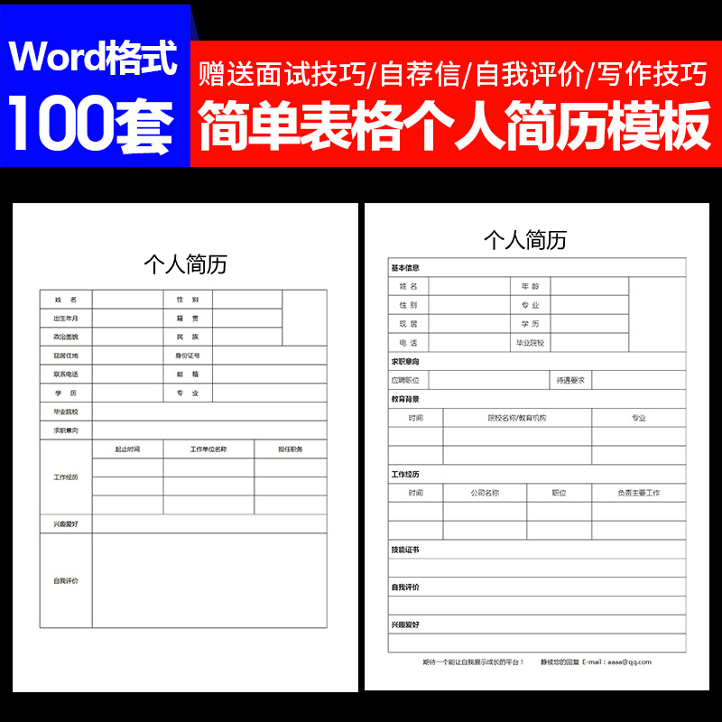 求职简历表格模板(求职简历表格免费下载)