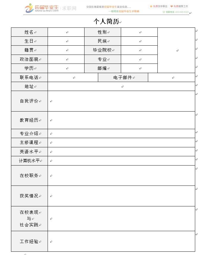 学生简历表格(学生简历表格下载可填写)