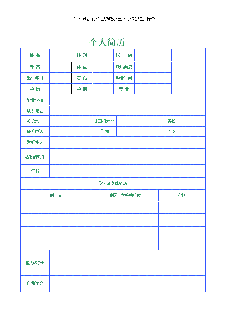 简历模板表格(个人简历模板word格式)