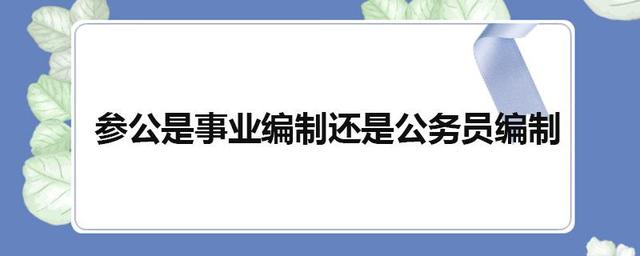 参公和公务员的区别(省考为什么那么多参公)