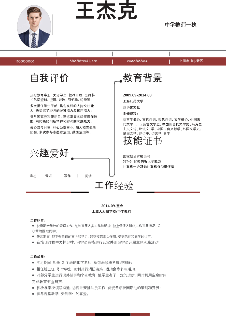 教师求职简历模板(教师简历模板word下载)