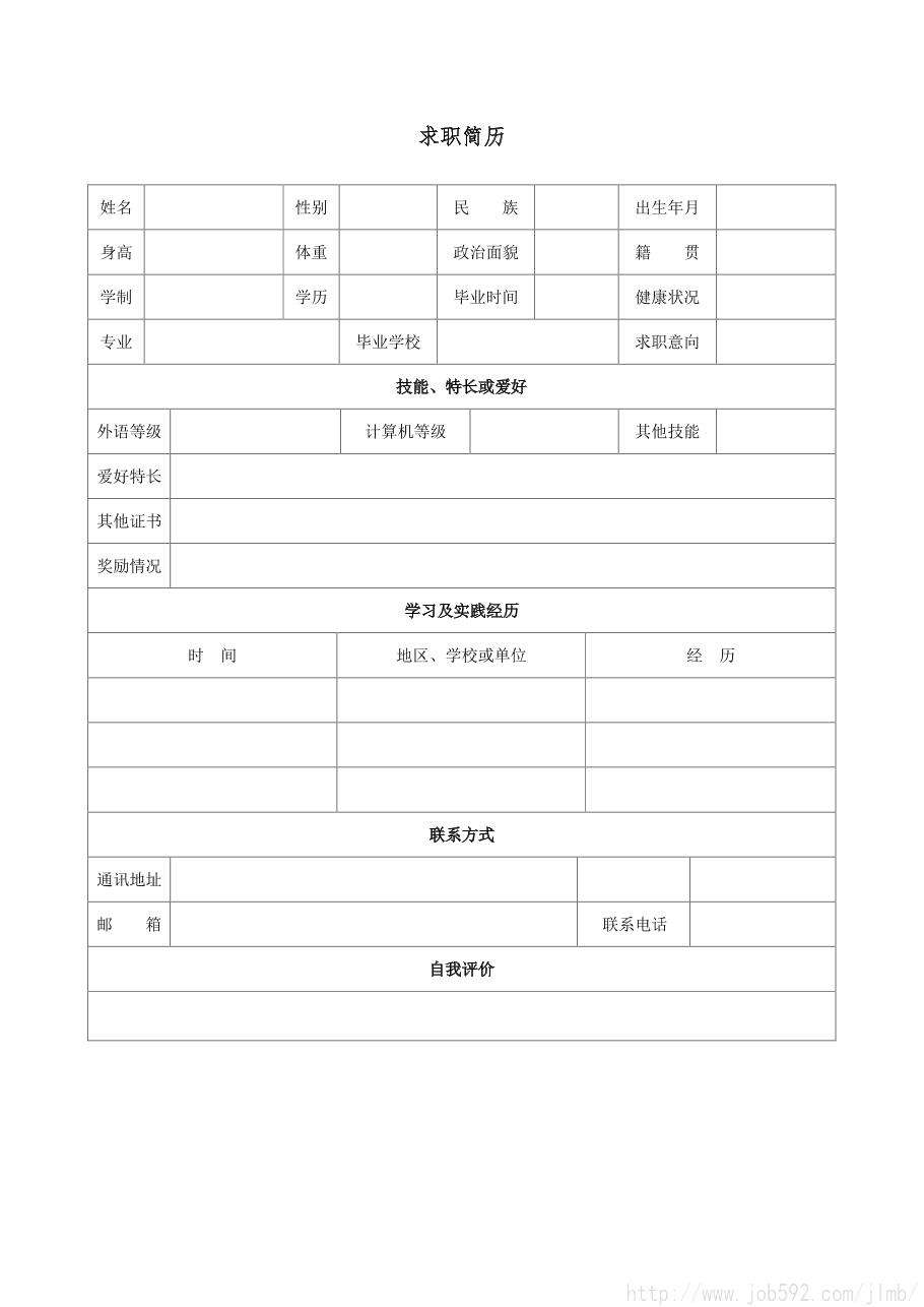 简历模板表格下载(个人简历模板表格下载word)