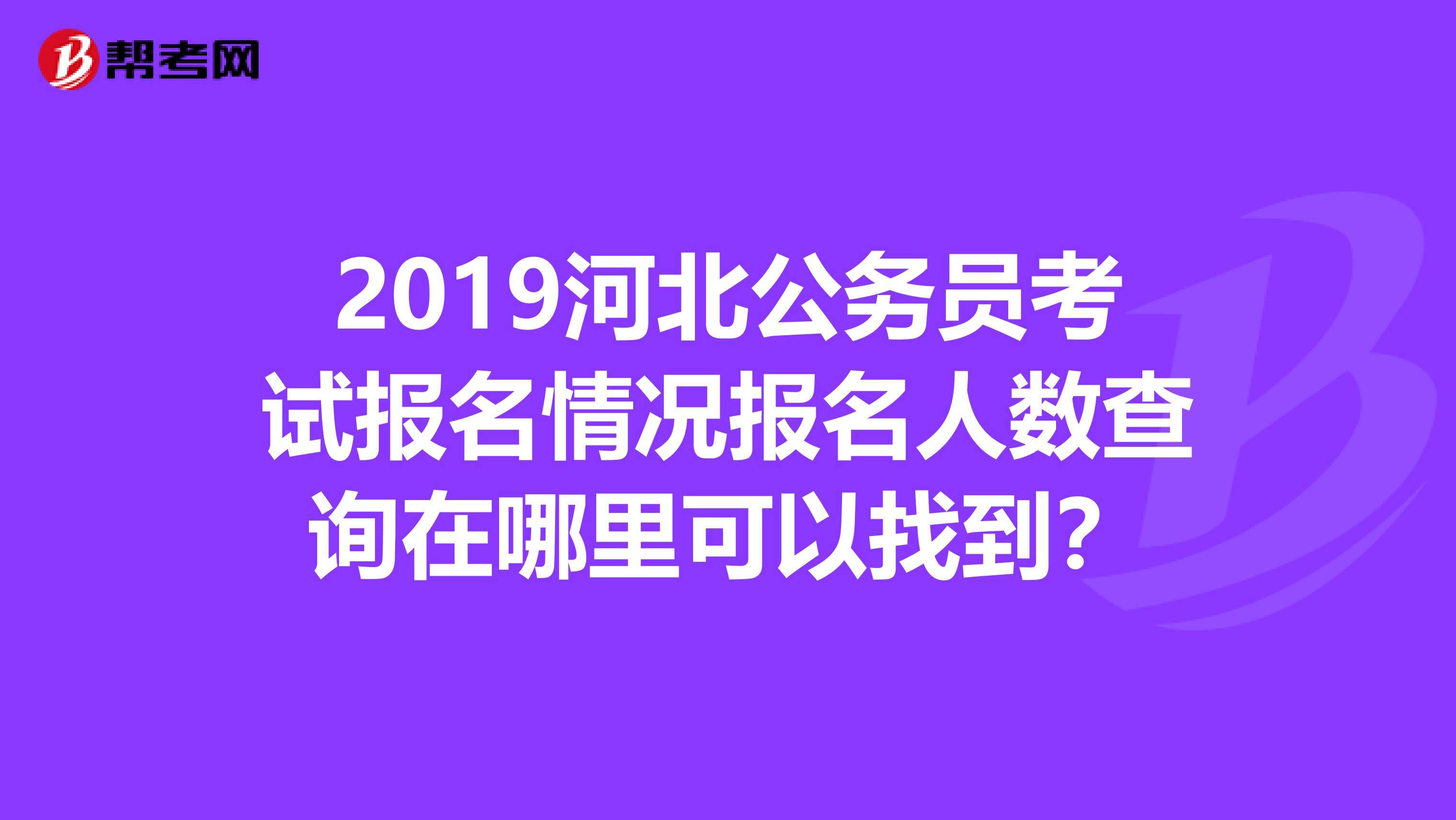 河北省公务员考试(河北省公务员考试专题)