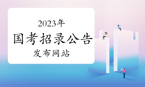 国家公务员考试公告(2022国家公务员官网)