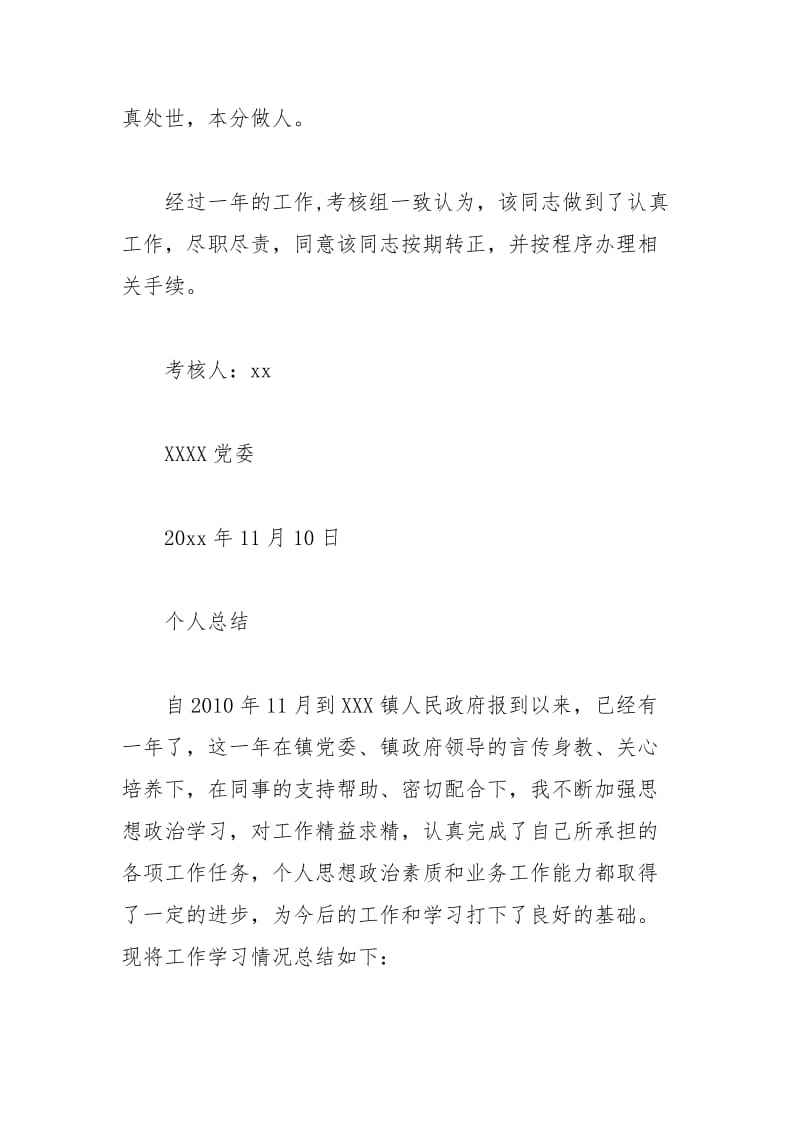 公务员考察材料(个人考察材料模板)