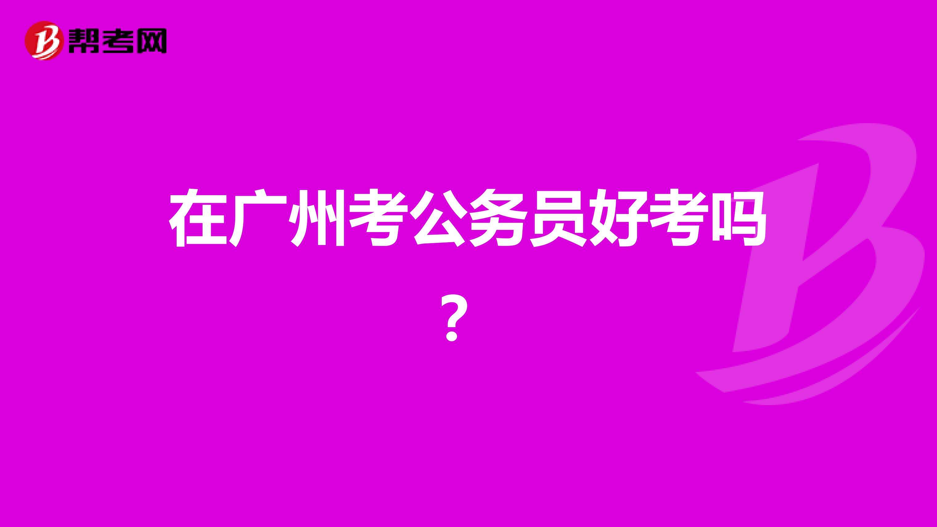 广州公务员考试(一年有几次公务员考试)