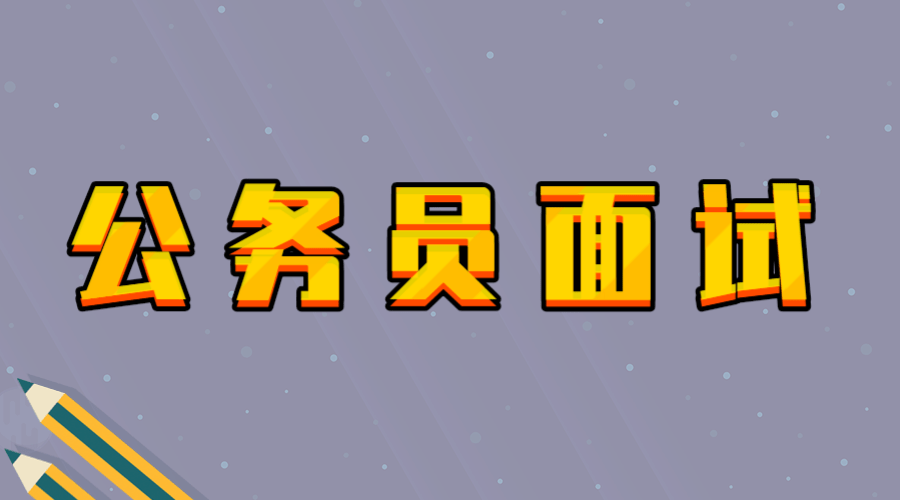 乡镇公务员面试(乡镇公务员难度大吗)