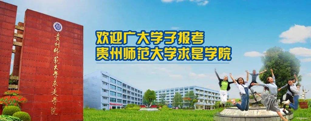 贵州师范学院怎么样(贵州师范学院值得去吗)