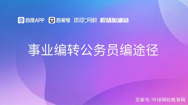 事业编制转公务员(超过45岁不能转为公务员)